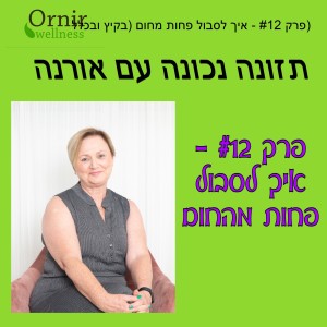 פרק #12 - איך לסבול פחות מחום (בקיץ ובכלל)