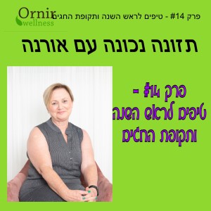 פרק #14 - טיפים לראש השנה ותקופת החגים