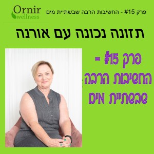 פרק #15 - החשיבות הרבה שבשתיית מים