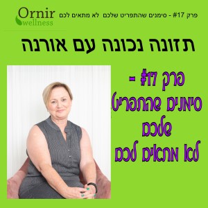 פרק #17 - סימנים שהתפריט שלכם  לא מתאים לכם