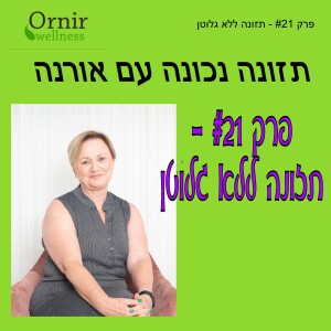 פרק #21 - תזונה ללא גלוטן: האם היא באמת בריאה יותר?