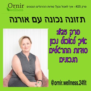 פרק #25 - איך לאכול נכון?  סודות ההרגלים הנכונים