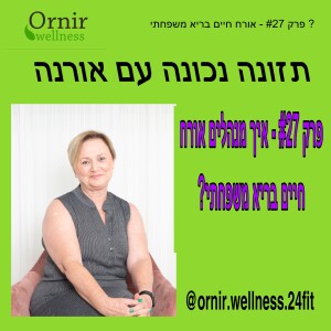 פרק #27 - איך מנהלים אורח חיים בריא משפחתי?