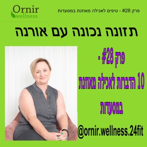 פרק #28 - 10 טיפים לאכילה מאוזנת במסעדות