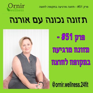 פרק #51 - תזונה מרגיעה בתקופה לחוצה