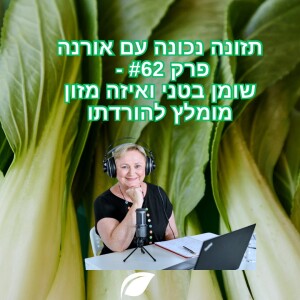 פרק #62 - שומן בטני - מה מומלץ לאכול כדי להוריד אותו