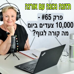 פרק #65 - מה קורה לגוף כשהולכים 10000 צעדים ביום?