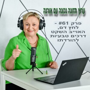 פרק #61 - לחץ דם, האויב השקט - דרכים טבעיות להוריד אותו