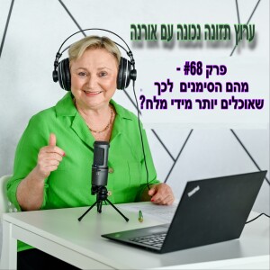 פרק #68 - מהם הסימנים שאוכלים יותר מידי מלח?