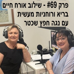 פרק #69 - שיחה על אורח חיים בריא ורוחניות מעשית עם נגה חפץ שכטר