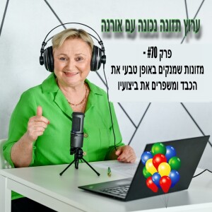 פרק #70 - מהם המזונות שמנקים באופן טבעי את הכבד ומשפרים את ביצועיו