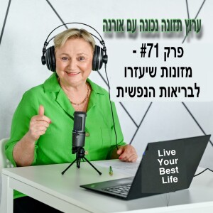 פרק #71 - מזונות שיעזרו לבריאות הנפשית