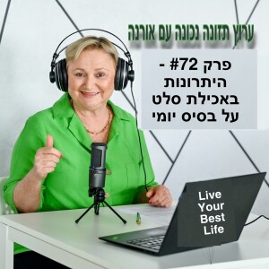 פרק #72 - היתרונות באכילת סלט על בסיס יומי