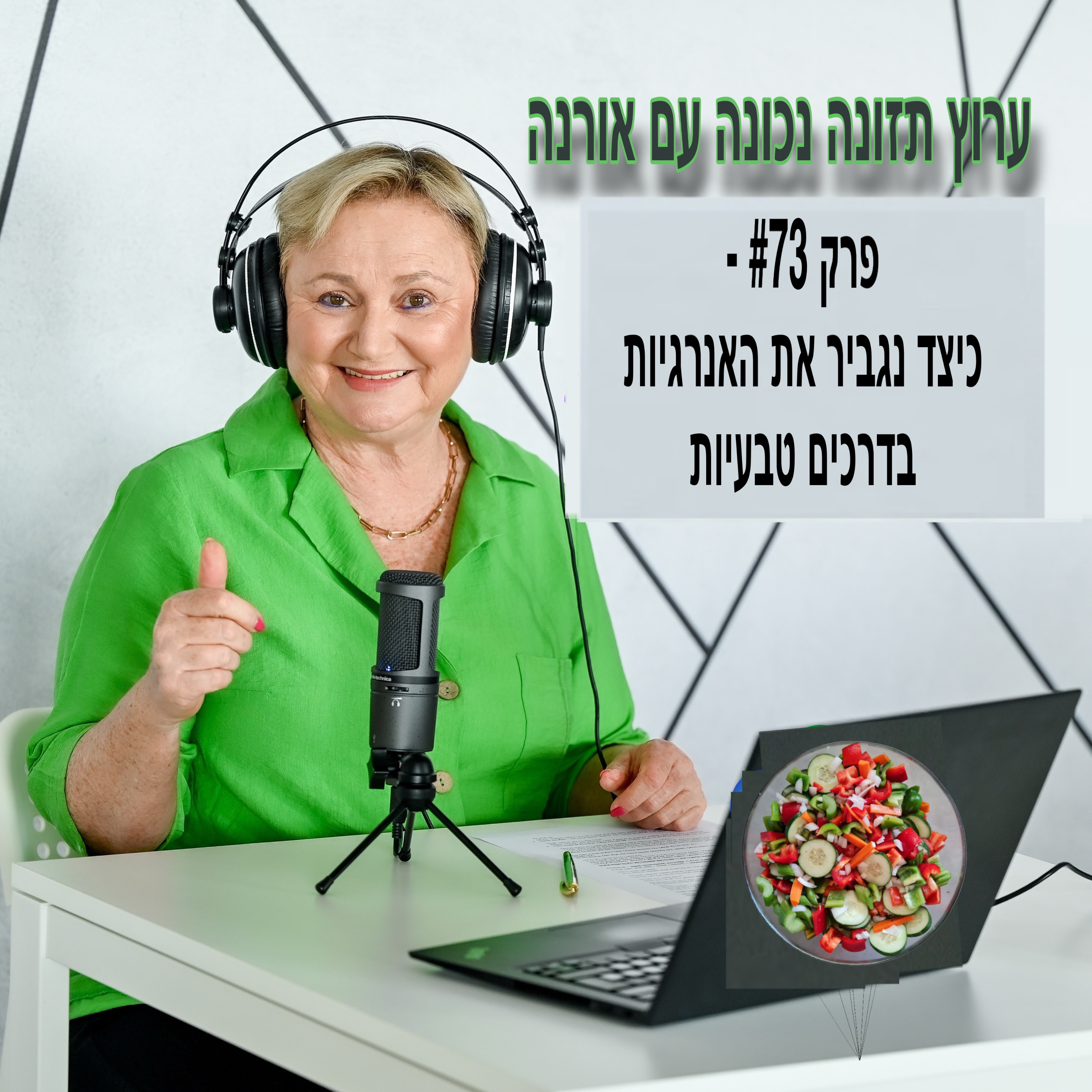 פרק #73 – כיצד נגביר את האנרגיות בדרכים טבעיות