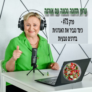 פרק #73 - כיצד נגביר את האנרגיות בדרכים טבעיות