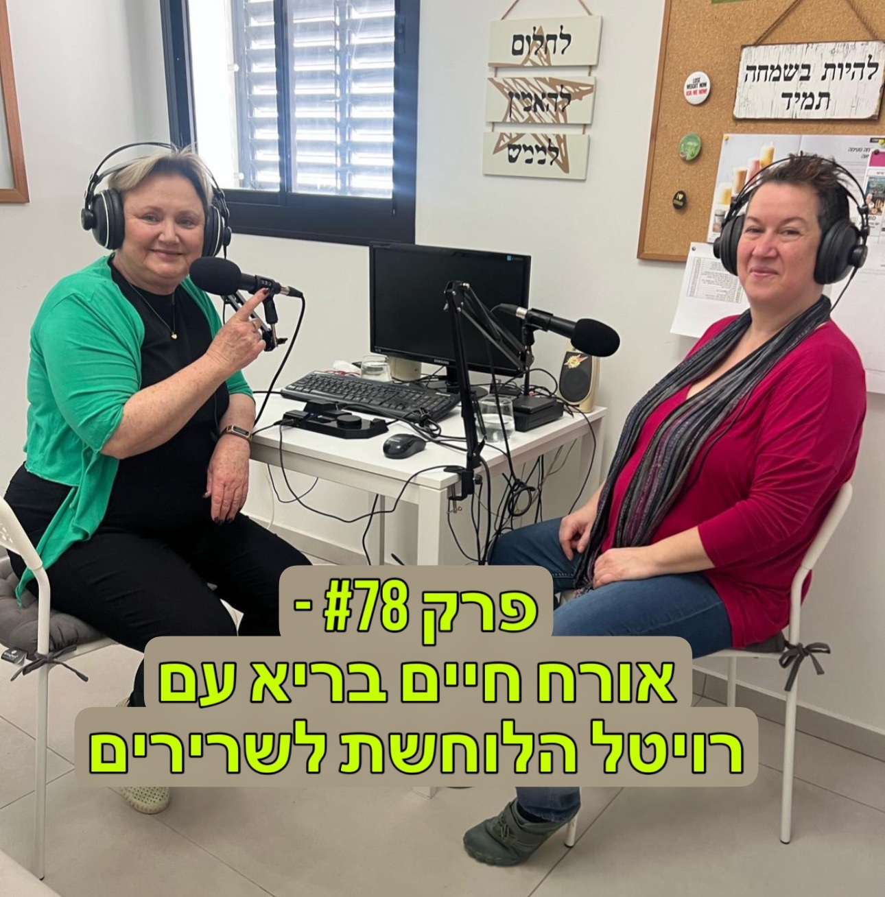 פרק #78 – אורח חיים בריא עם רויטל הלוחשת לשרירים