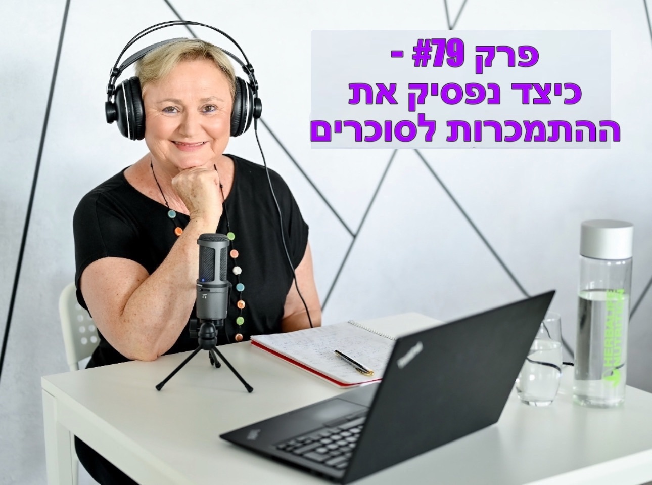פרק #79 – כיצד נפסיק את ההתמכרות לסוכרים