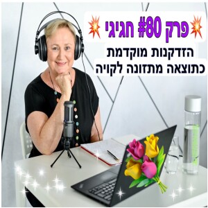 פרק #80 החגיגי - הזדקנות מוקדמת כתוצאה מתזונה לקויה
