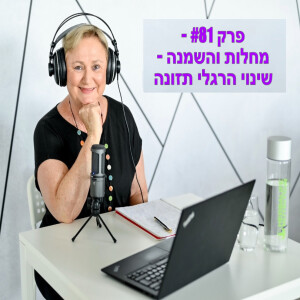 פרק #81 -מחלות והשמנה - שינוי הרגלי תזונה