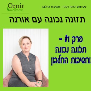 פרק #1 - עקרונות תזונה נכונה וחשיבות החלבון