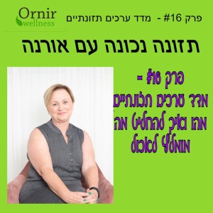 פרק #16 -  מדד ערכים תזונתיים מהו ואיך להחליט מה מומלץ לאכול