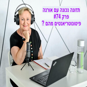 פרק  #74 - פיטונוטריאנטים - מהם  ומה חשיבותם?