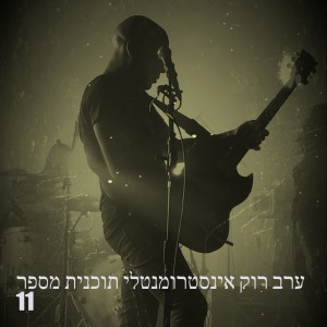 ערב רוק אינסטרומנטלי תוכנית מספר 11