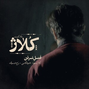 کلاژ سوم: خودکشی - رخ دیوانه