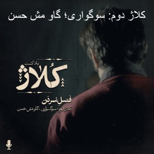 کلاژ دوم: سوگواری؛ گاو مش حسن