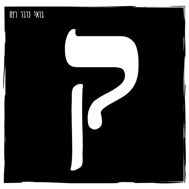 83 - משה קסטל - האזרח ק' - חלק ב