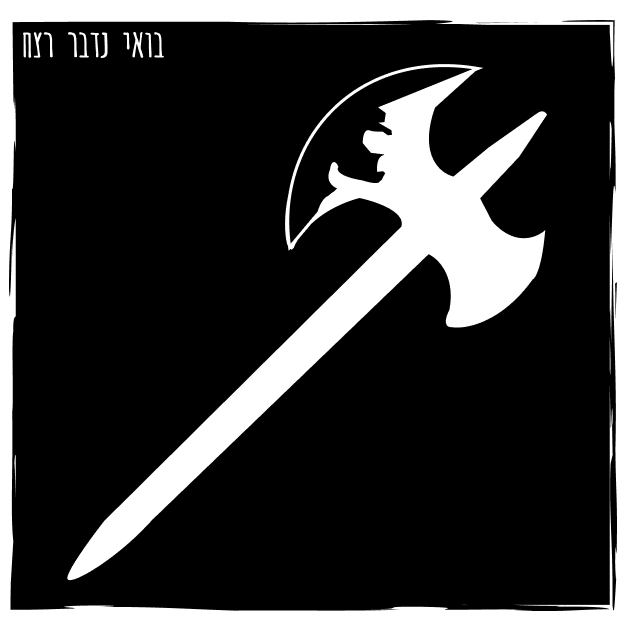 327- סטיבן סטיינר Lets Talk Murder | בואי נדבר רצח 327- סטיבן סטיינר