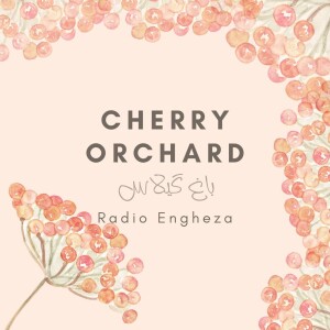 Cherry Orchard | باغ گیلاس