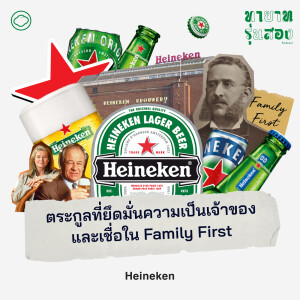 EP. 12 Heineken ตระกูลที่ยึดมั่นความเป็นเจ้าของ และเชื่อใน Family First - The Cloud Podcast