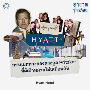 EP. 02 Hyatt Hotel การแยกทางของตระกูล Pritzker ที่มีเป้าหมายไม่เหมือนกัน - The Cloud Podcast