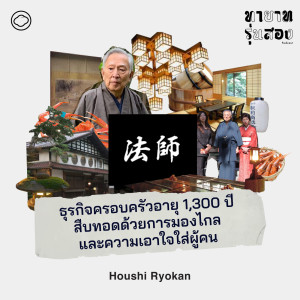EP. 03 Houshi Ryokan ธุรกิจครอบครัว 1,300 ปี สืบทอดด้วยการมองไกลและเอาใจใส่ผู้คน - The Cloud Podcast