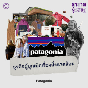 EP. 13 Patagonia ธุรกิจผู้บุกเบิกเรื่องสิ่งแวดล้อม และยกมรดกให้โลกใบนี้ - The Cloud Podcast