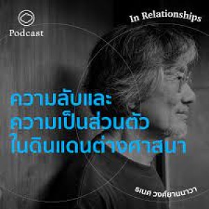 EP. 04 ความลับและความเป็นส่วนตัวในดินแดนต่างความเชื่อทางศาสนา - The Cloud Podcast