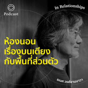 EP. 06 ห้องนอน : เรื่องบนเตียงกับพื้นที่ส่วนตัว  - The Cloud Podcast