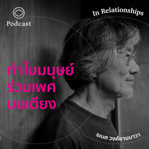 EP. 07 ทำไมมนุษย์ร่วมเพศบนเตียง?  - The Cloud Podcast