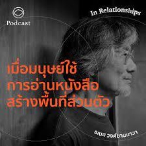 EP. 05 เมื่อมนุษย์เริ่มใช้ ‘การอ่านหนังสือ’ สร้าง ‘พื้นที่ส่วนตัว’  - The Cloud Podcast