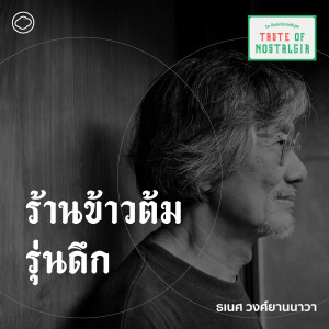 SS 4 EP. 05 ร้านข้าวต้มรอบดึก - The Cloud Podcast