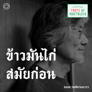 SS4 EP. 03 ข้าวมันไก่ : การเปลี่ยนแปลงรสนิยมของยุคสมัย - The Cloud Podcast