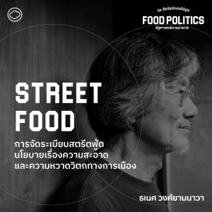 SS 3 EP. 01 - Street Food : การจัดระเบียบสตรีตฟู้ด ความสะอาด และความหวาดวิตกทางการเมือง - The Cloud Podcast