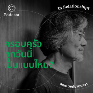 EP. 02 ครอบครัวทุกวันนี้เป็นแบบไหน?  - The Cloud Podcast