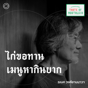 SS4 EP. 04 ไก่ขอทาน อาหารจีนจานอร่อย - The Cloud Podcast