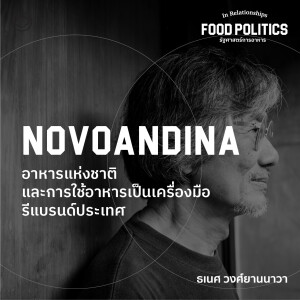 SS 3 EP. 03 Novoandina : อาหารแห่งชาติและการใช้อาหารเป็นเครื่องมือรีแบรนด์ประเทศ - The Cloud Podcast