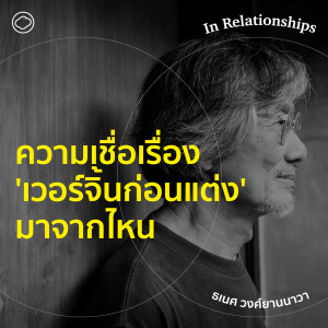 EP. 09 ความเชื่อเรื่องเวอร์จิ้นก่อนแต่งมาจากไหน?  - The Cloud Podcast