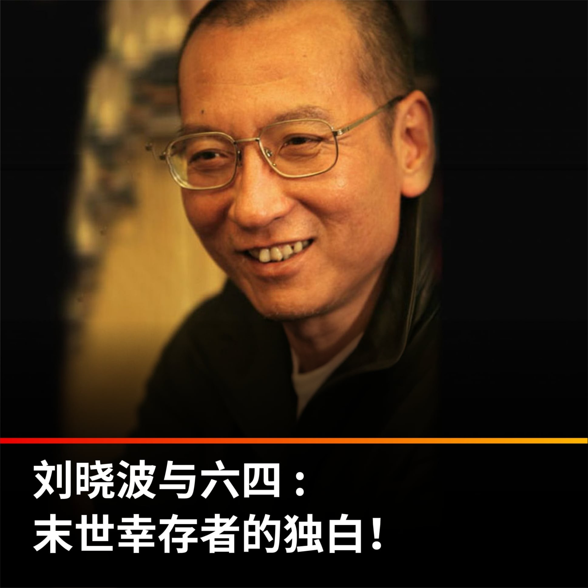 cover of episode 刘晓波与六四（上）：末世幸存者的独白！【王局拍案播客】
