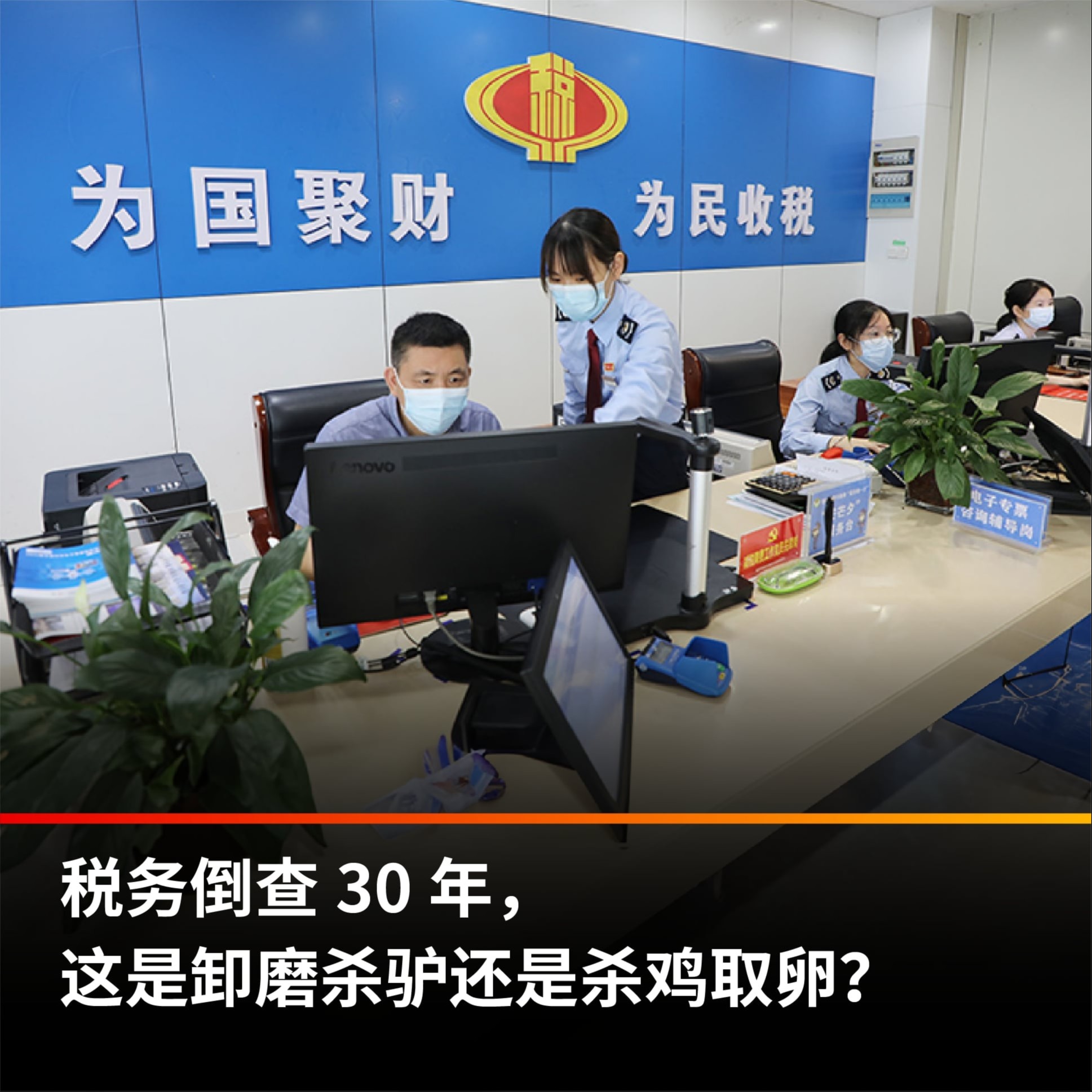 cover of episode 税务倒查30年，这是卸磨杀驴还是杀鸡取卵？【王局拍案播客】