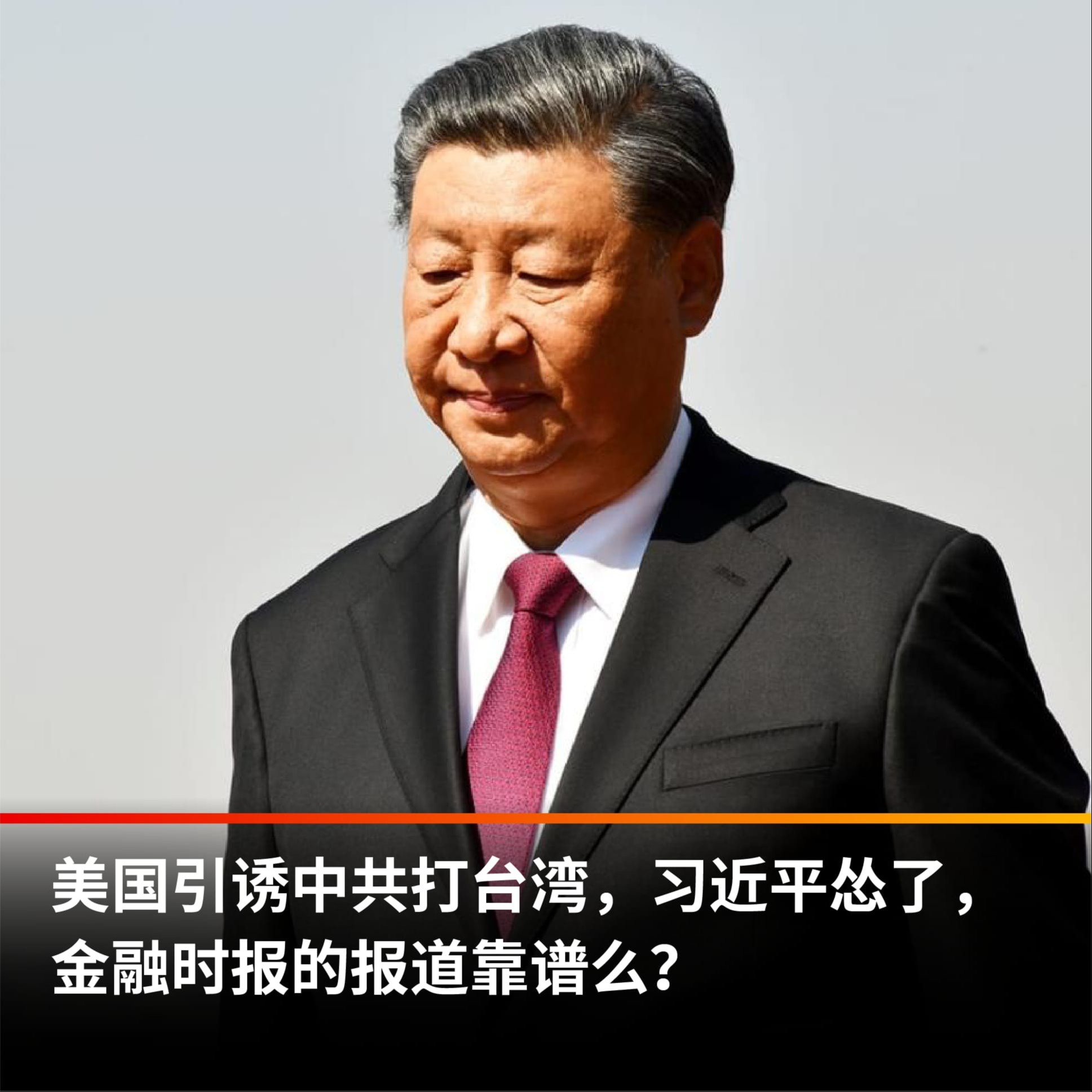 cover of episode 美国诱骗中共打台湾，习近平认怂，金融时报的报道靠谱吗？【王局拍案播客】